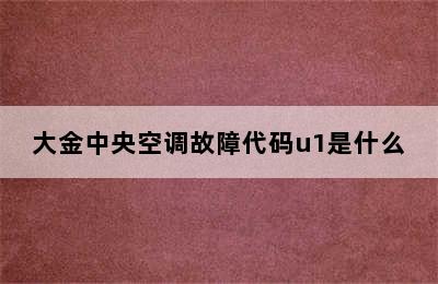 大金中央空调故障代码u1是什么