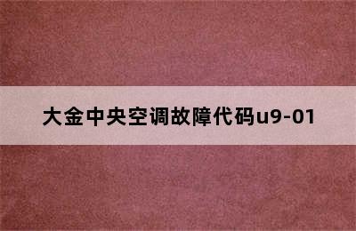 大金中央空调故障代码u9-01