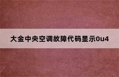 大金中央空调故障代码显示0u4