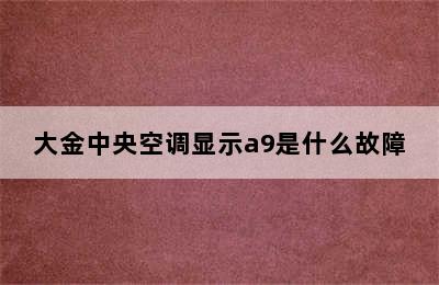 大金中央空调显示a9是什么故障