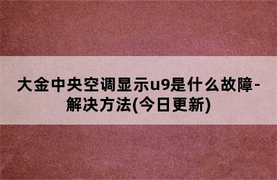 大金中央空调显示u9是什么故障-解决方法(今日更新)