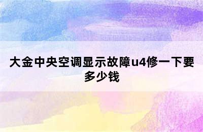 大金中央空调显示故障u4修一下要多少钱