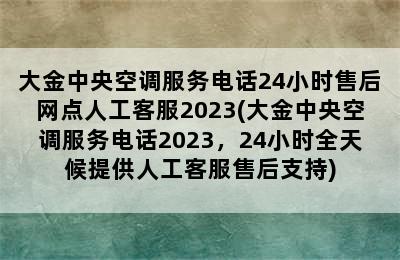 大金中央空调服务电话24小时售后网点人工客服2023(大金中央空调服务电话2023，24小时全天候提供人工客服售后支持)