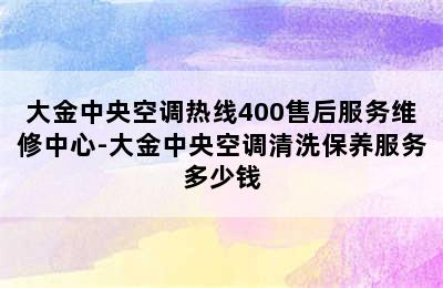 大金中央空调热线400售后服务维修中心-大金中央空调清洗保养服务多少钱