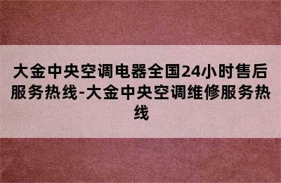 大金中央空调电器全国24小时售后服务热线-大金中央空调维修服务热线