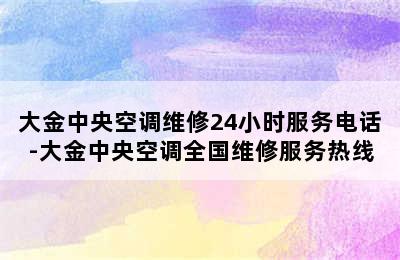 大金中央空调维修24小时服务电话-大金中央空调全国维修服务热线