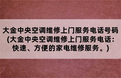 大金中央空调维修上门服务电话号码(大金中央空调维修上门服务电话：快速、方便的家电维修服务。)