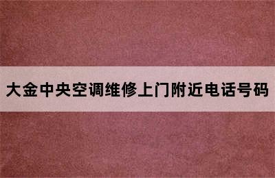 大金中央空调维修上门附近电话号码