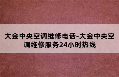 大金中央空调维修电话-大金中央空调维修服务24小时热线