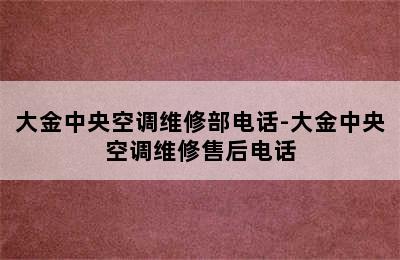 大金中央空调维修部电话-大金中央空调维修售后电话