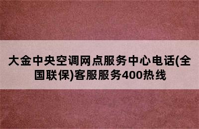 大金中央空调网点服务中心电话(全国联保)客服服务400热线