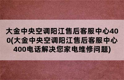 大金中央空调阳江售后客服中心400(大金中央空调阳江售后客服中心400电话解决您家电维修问题)