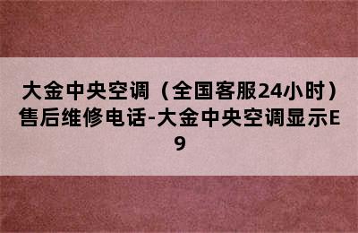 大金中央空调（全国客服24小时）售后维修电话-大金中央空调显示E9