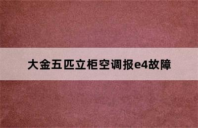 大金五匹立柜空调报e4故障