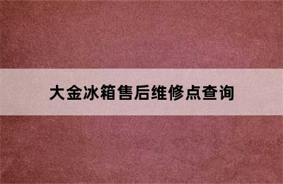 大金冰箱售后维修点查询