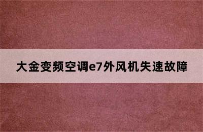 大金变频空调e7外风机失速故障