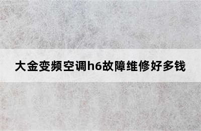 大金变频空调h6故障维修好多钱