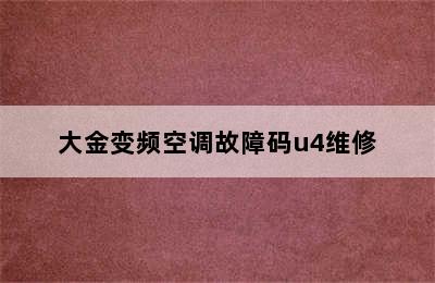 大金变频空调故障码u4维修