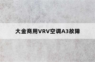 大金商用VRV空调A3故障