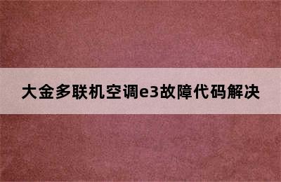 大金多联机空调e3故障代码解决