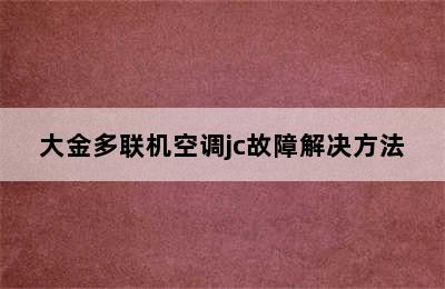 大金多联机空调jc故障解决方法