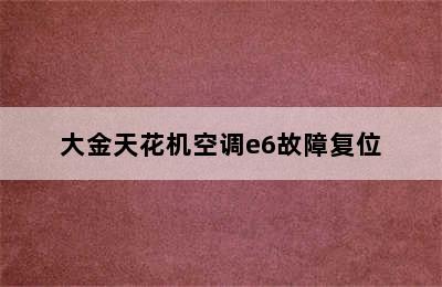 大金天花机空调e6故障复位