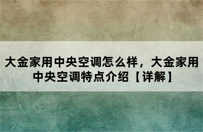 大金家用中央空调怎么样，大金家用中央空调特点介绍【详解】