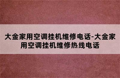 大金家用空调挂机维修电话-大金家用空调挂机维修热线电话