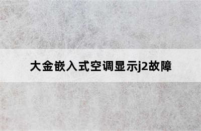 大金嵌入式空调显示j2故障