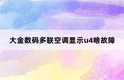 大金数码多联空调显示u4啥故障