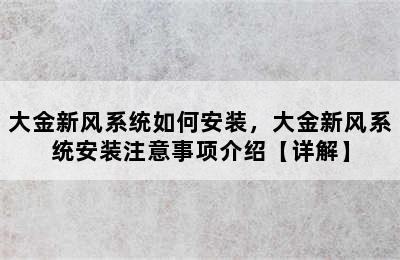 大金新风系统如何安装，大金新风系统安装注意事项介绍【详解】