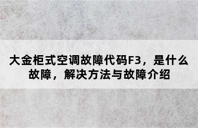 大金柜式空调故障代码F3，是什么故障，解决方法与故障介绍