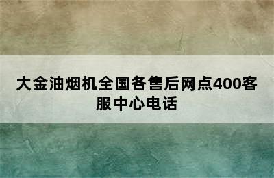 大金油烟机全国各售后网点400客服中心电话