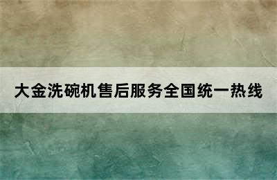 大金洗碗机售后服务全国统一热线