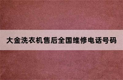 大金洗衣机售后全国维修电话号码