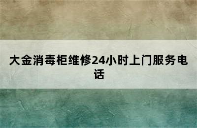 大金消毒柜维修24小时上门服务电话