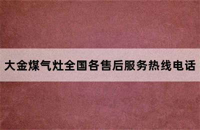 大金煤气灶全国各售后服务热线电话