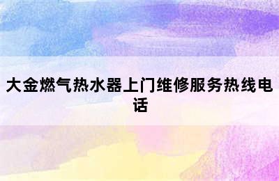 大金燃气热水器上门维修服务热线电话