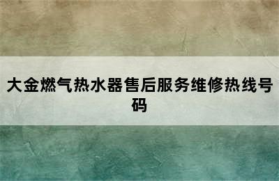 大金燃气热水器售后服务维修热线号码