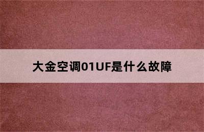 大金空调01UF是什么故障