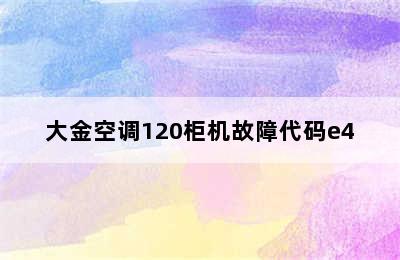 大金空调120柜机故障代码e4