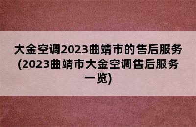 大金空调2023曲靖市的售后服务(2023曲靖市大金空调售后服务一览)