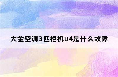 大金空调3匹柜机u4是什么故障