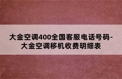 大金空调400全国客服电话号码-大金空调移机收费明细表