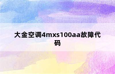 大金空调4mxs100aa故障代码