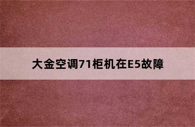 大金空调71柜机在E5故障