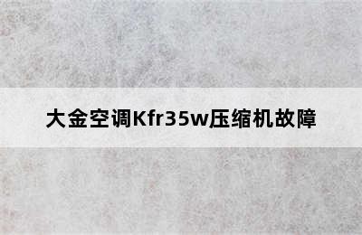 大金空调Kfr35w压缩机故障