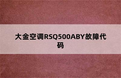 大金空调RSQ500ABY故障代码