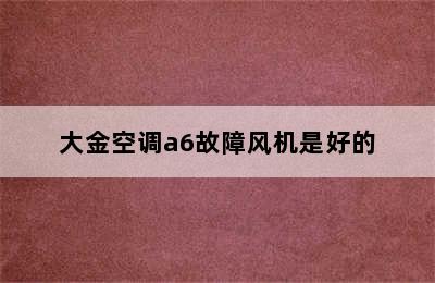 大金空调a6故障风机是好的