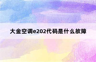 大金空调e202代码是什么故障